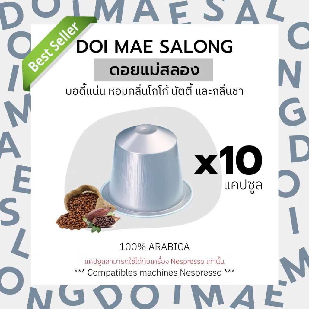 กาแฟเเคปซูล ดอยช้าง (คั่วกลาง-คั่วเข้ม) สำหรับเครื่อง Nespresso ขนาด 10 แคปซูล (Nespresso Compatible)