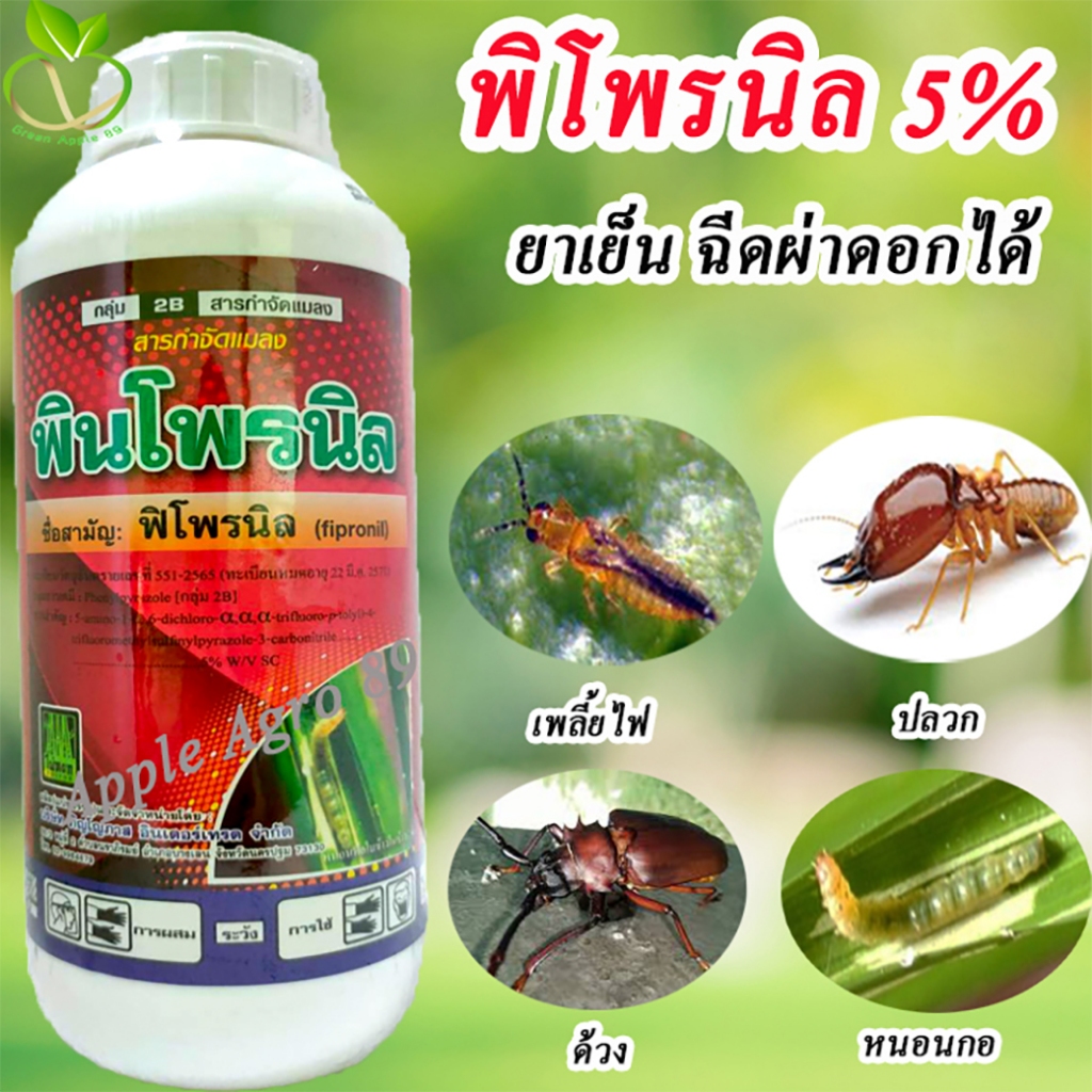 พิโพรนิล5เอสซี ขนาด 1 ลิตร พิโพรนิล กำจัดปลวก หนอน เพลี้ยไฟ หนอน ปลวกในดิน ปลวกตายยกรัง กำจัดปลวกมอด พิโพรนิลยกลัง