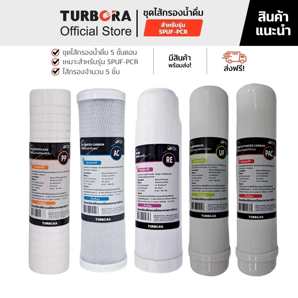 (ส่งฟรี) TURBORA ชุดไส้กรองน้ำดื่ม 5 ขั้นตอน (5 ชิ้น) สำหรับรุ่น 5PUF-PCR
