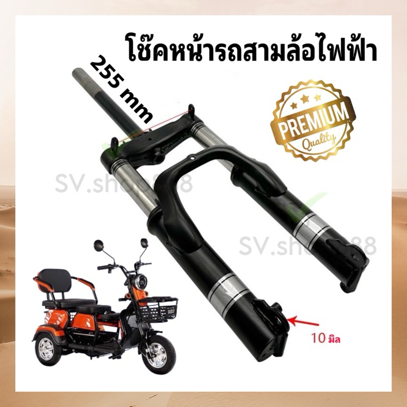 โช๊คหน้ารถสามล้อไฟฟ้าช่วงคอ 255 มิล / 285 มิล แกนล้อ 10 มิล เส้นผ่านศูนย์กลาง 25.4 มิล/ ใช้กับยาง 3.00-8 สวย ทน พร้อมส่ง