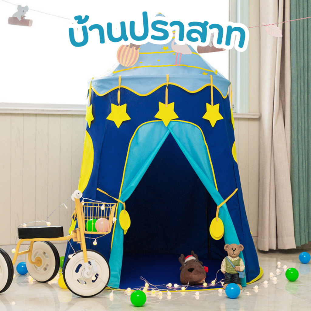 เต็นท์เด็ก โดมปราสาท ทรงสูง เต็นท์เจ้าหญิง เจ้าชาย เต็นท์บ้านเด็ก