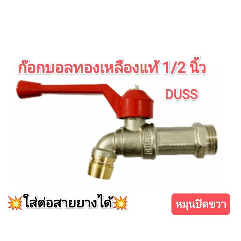 ก๊อกบอลทองเหลืองแท้ก้านแดง​ DUSS.ขนาด​ 1/2 นิ้ว