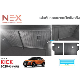 แผ่นกันรอยเบาะหลัง Nissan Kicks 2020-2026 ตรงรุ่นรถ วัสดุเกร…
