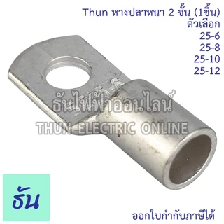 SM หางปลาหนา 2ชั้น (1ตัว) ขนาด 25 SQ.MM ตัวเลือก 25-6, 25-8, 25-10, 25-12 หางปลาสายไฟ ทองแดง หางปลา หนา 2ชั้น ทรงยุโรป