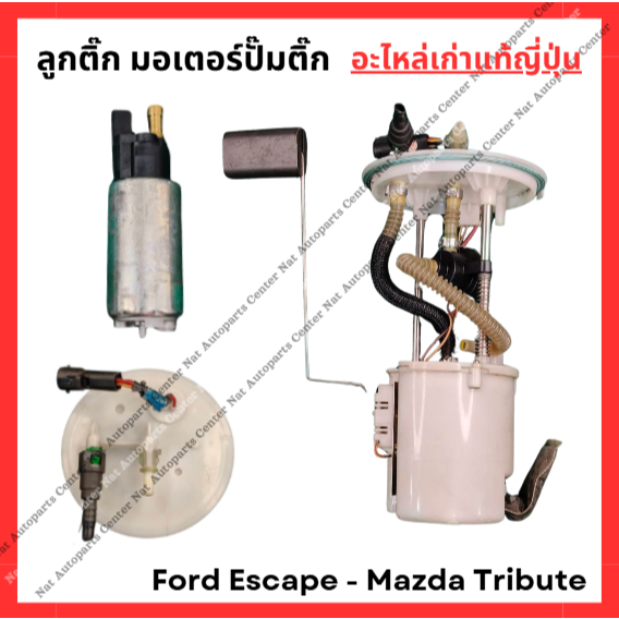 ลูกติ๊ก มอเตอร์ปั๊มติ๊ก Ford Escape - Mazda Tribute ปี 03-07