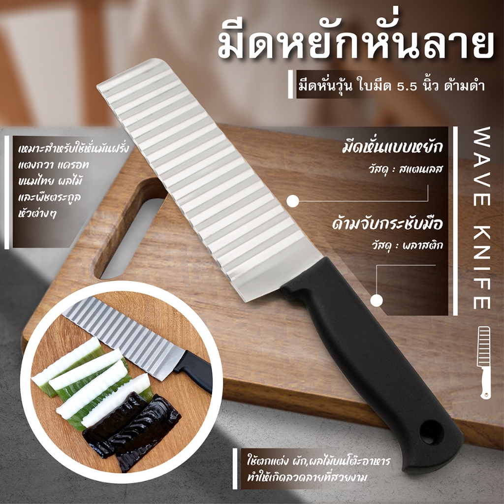 มีดหยักหั่นลาย,มีดหั่นวุ้น ใบมีด5.5นิ้ว ด้ามดำ (เครื่องครัวตราสมอ)