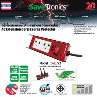 SaveTronics : ปลั๊กไฟป้องกันและลดทอนไฟกระโชกชั่วขณะ(เนื่องจากฟ้าผ่า) รุ่น D-2_Version2.0