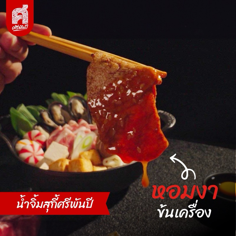 ศรีพันปี น้ำจิ้มสุกี้ แพ็คคู่ 2 ขวด - รูปที่ 6