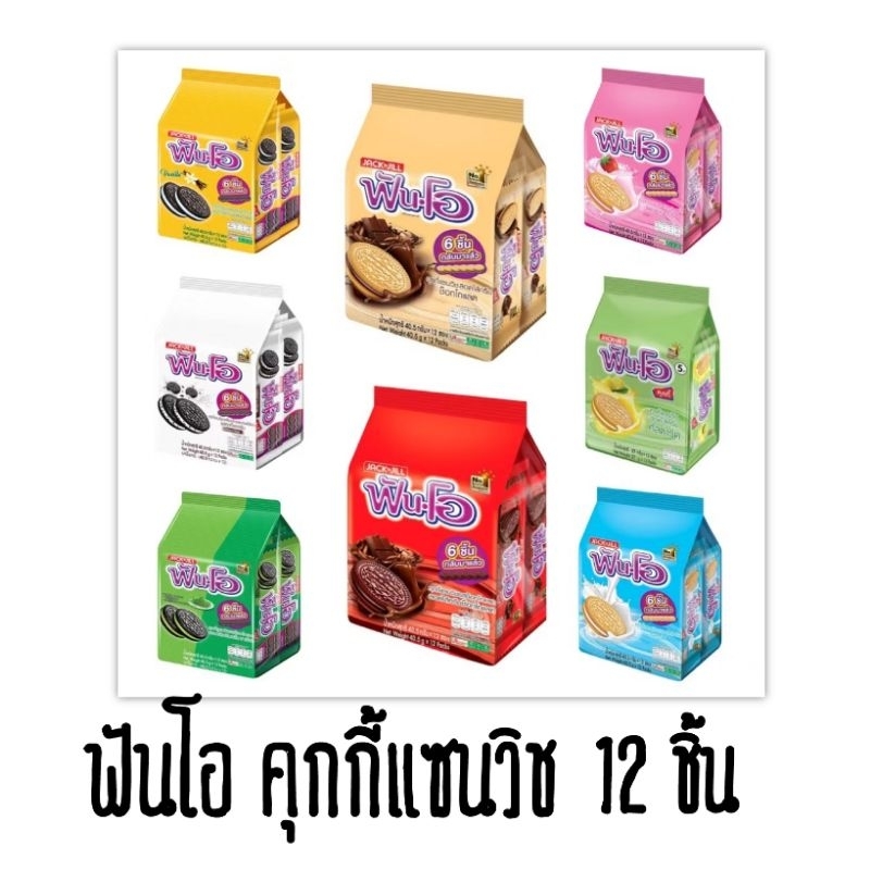 ฟันโอ คุกกี้แซนวิช 12 ชิ้น