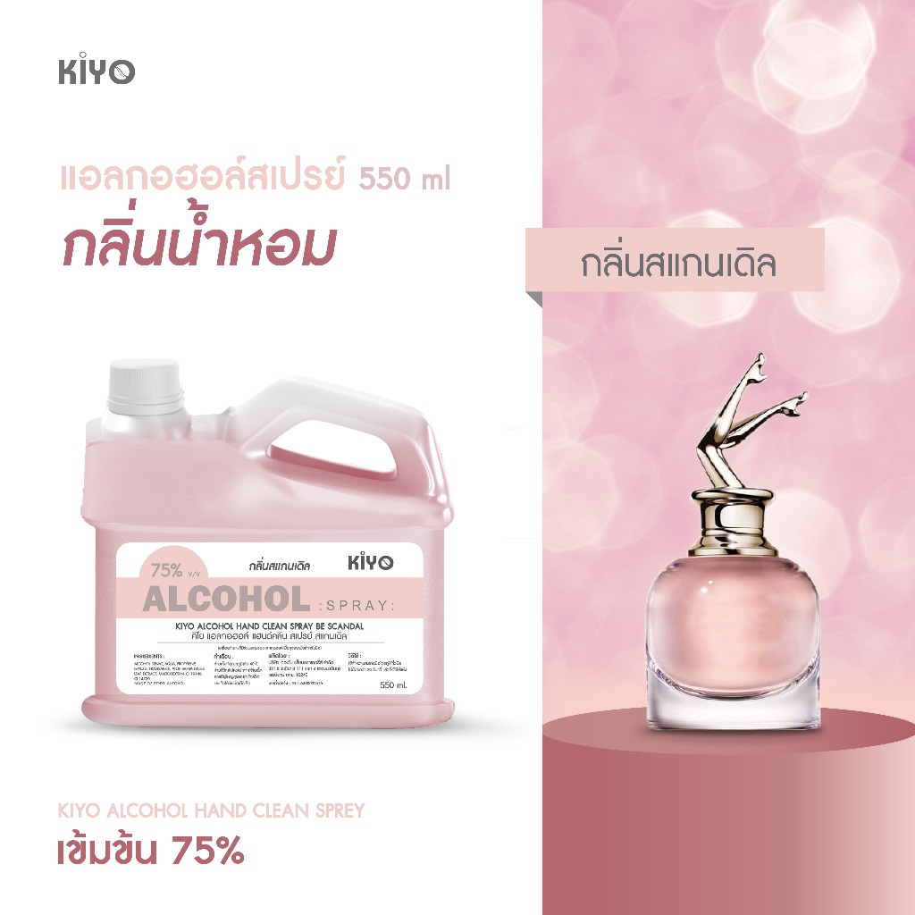 สเปรย์แอลกอฮอล์ กลิ่นน้ำหอมแบรนด์ดัง เหมือนฉีดน้ำหอม Alcohol 75% ราคาถูกพร้อมส่ง 550ml (ชนิดรีฟีล) รูปที่ 6