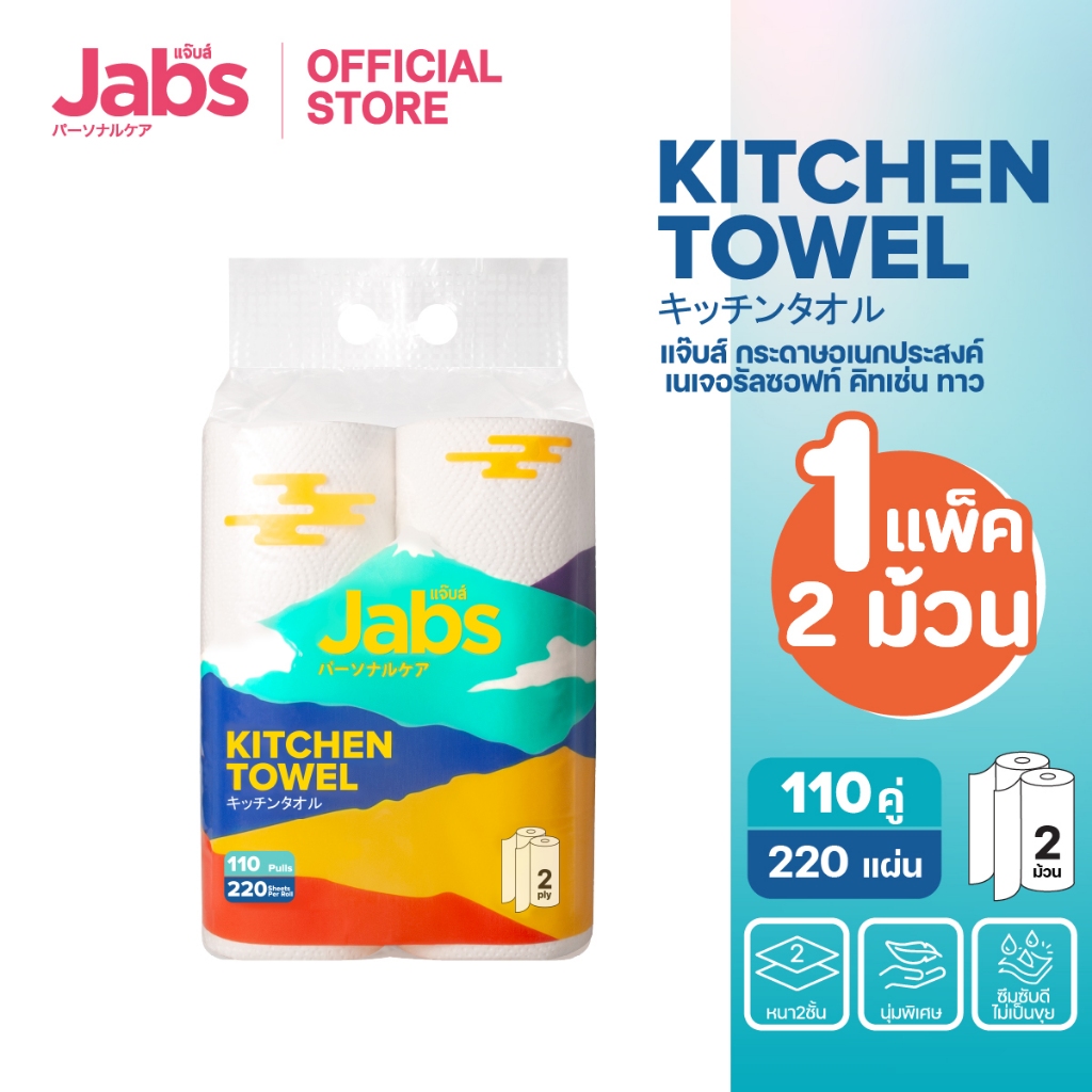 Jabs กระดาษอเนกประสงค์ 2 ม้วน (ม้วนละ 110 คู่/220 แผ่น) x1 แพ็ค
