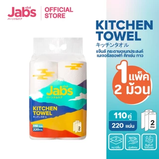 Jabs กระดาษอเนกประสงค์ 2 ม้วน (ม้วนละ 110 คู่/220 แผ่น) x1 แพ็ค