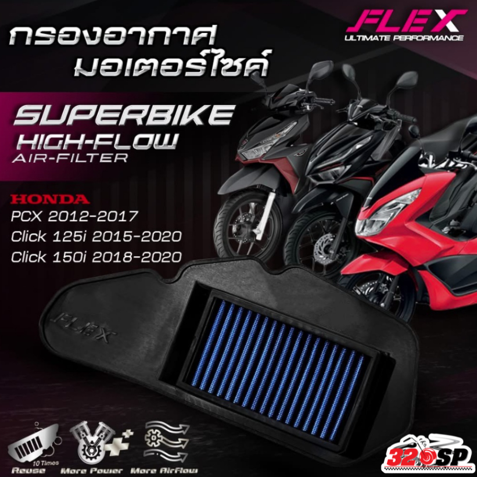 ส่งด่วน!! กรองอากาศ FLEX HONDA CLICK125I/150I/PCX150 ปี12-17 ส่งไว!! 320SP
