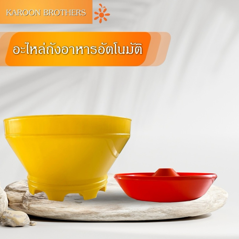 อะไหล่ ถาดอาหารไก่อัตโนมัติ (เฉพาะถาดล่าง-บน) พลาสติกเกรด A  อะไหล่เสริม ออกใบกำกับภาษีได้