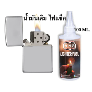 1018. น้ำมันเติมไฟแช็ค ขนาด 100 ml. สำหรับเติมไฟแช็ค แบบมีไส้. ANR