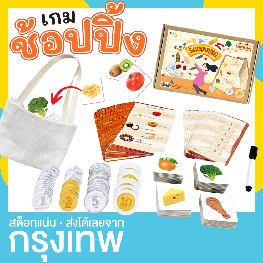 เกมช้อปปิ้ง การนับ การคำนวณ บทบาทสมมติ (Shopping game) KP