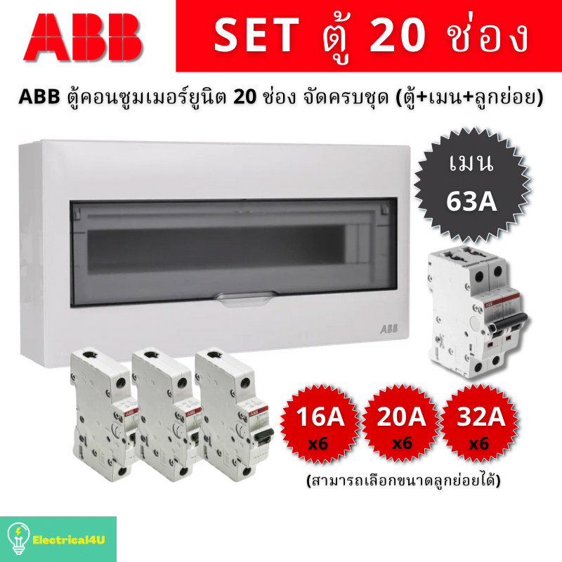 ABB PSC120 ตู้คอนซูเมอร์ยูนิต 20 ช่อง จัดครบชุด (ตู้+เมน63A+ลูกย่อย)
