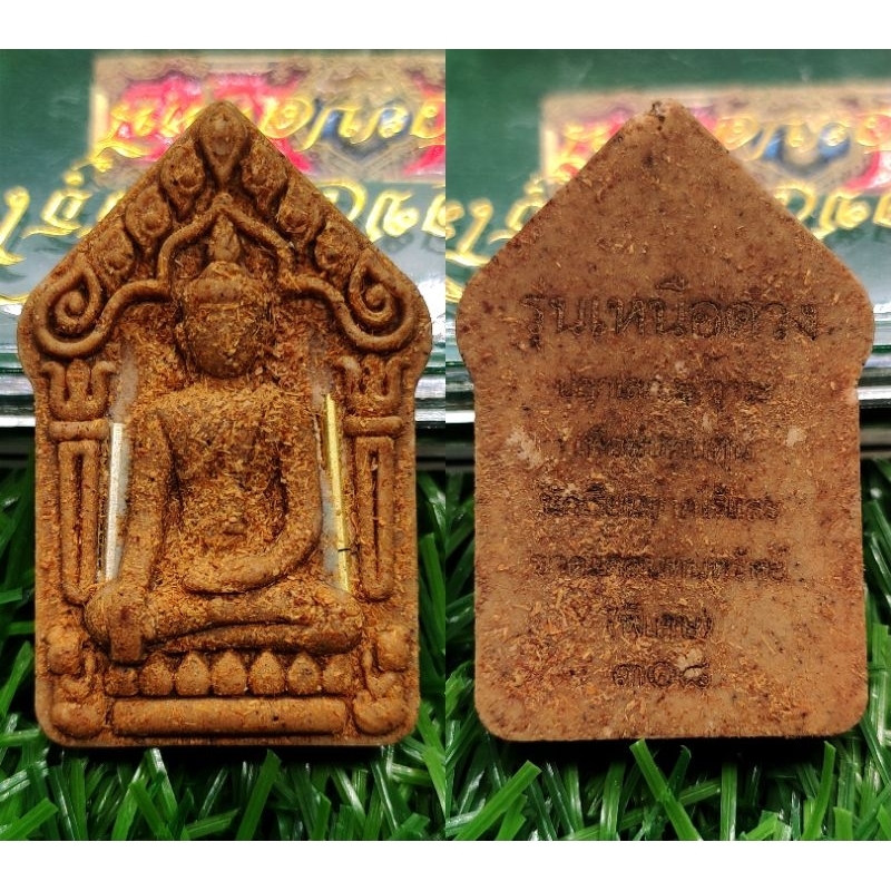 หลวงปู่มหาศิลา พระขุนแผน รุ่นเหนือดวง