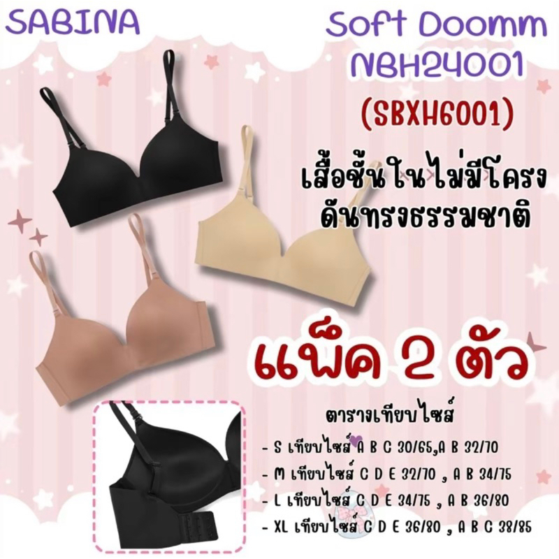 เสื้อขั้นใน ซาบีน่า soft doommรหัส NBH24001(H6001) ฟองหนาปานกลางแพ็ค 2ตัว