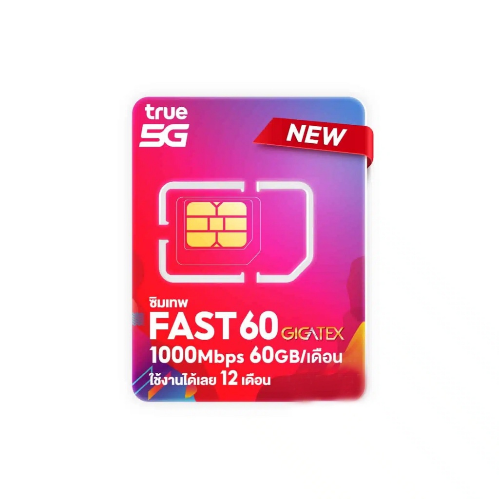 ซิมเทพ True FAST60 ซิมเทพทรู เน็ตแรง1000Mbps 60GBต่อเดือน ซิมเน็ตรายปี ใช้งานได้1ปี maxspeed
