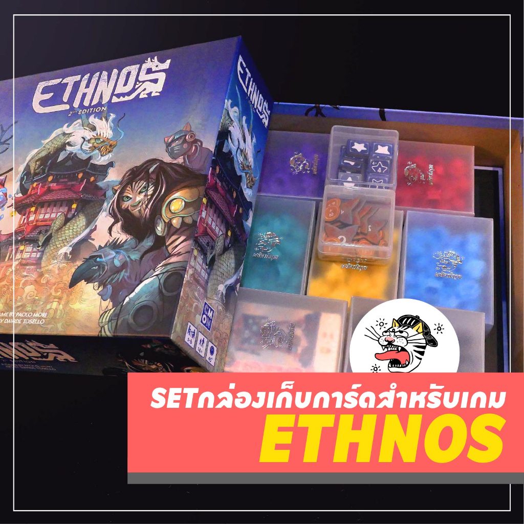 [ETHNOS] ⚠️ไม่รวมตัวเกม⚠️ เซ็ตกล่องเก็บเกม ETHNOS (2nd edition) กล่องการ์ด กล่องโทเคน boardgame บอร์ดเกม
