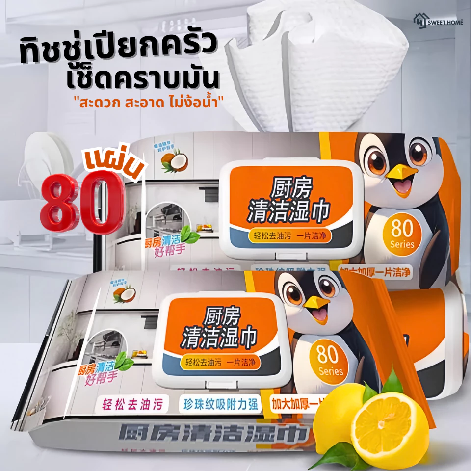 ทิชชู่เปียกเช็ดทำความสะอาดห้องครัว เนื้อหนา มีฟองในตัว กลิ่นหอม ขจัดคราบไขมันได้ทันที 80แผ่น ขนาดผ้า