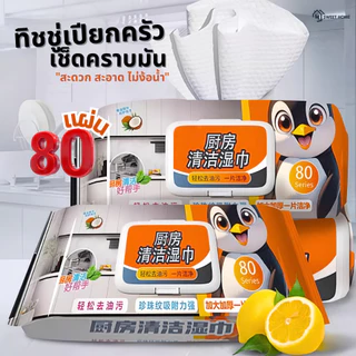 ทิชชู่เปียกเช็ดทำความสะอาดห้องครัว เนื้อหนา มีฟองในตัว กลิ่นหอม ขจัดคราบไขมันได้ทันที 80แผ่น ขนาดผ้า