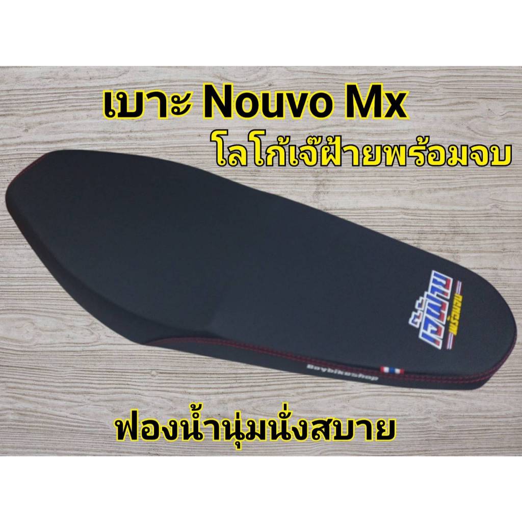 เบาะ Nouvo Mx โลโก้เจ๊ฝ้ายพร้อมจบ