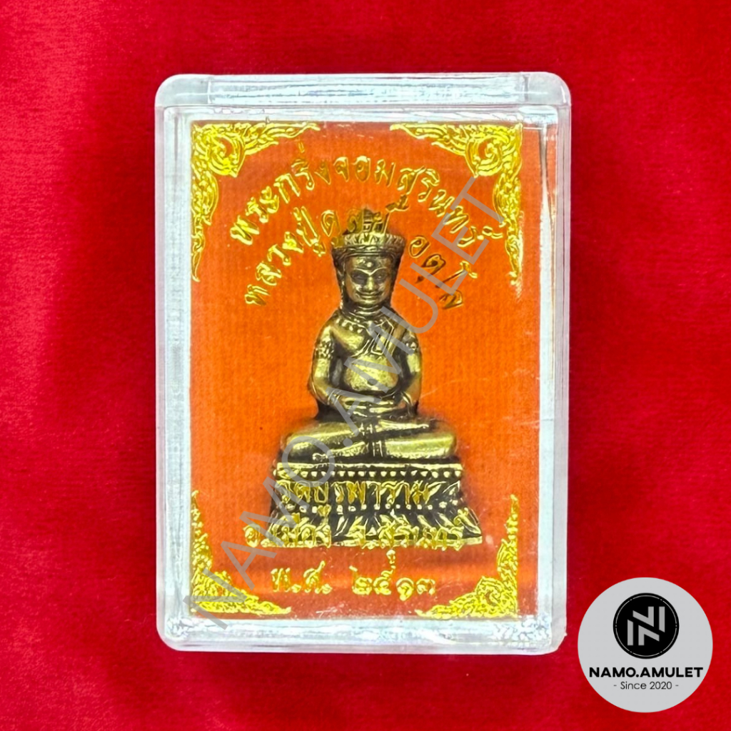พระกริ่งจอมสุรินทร์ หลวงปู่ดูลย์ อตุโล วัดบูรพาราม อ.เมือง จ.สุรินทร์ พ.ศ. 2513