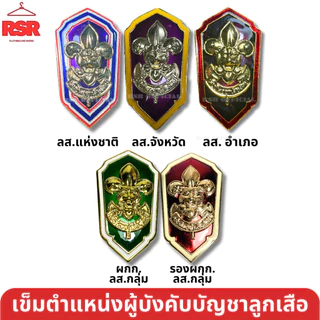 อย่างดี ถูกที่สุด เข็มเรซิ่น เข็ม ตำแหน่งผู้บังคับบัญชา ลูกเสือ เนตรนารี ผู้กำกับ รองผู้กำกับ รวมแบบ
