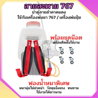 สายสะพายเครื่องพ่นยา สายสะพาย767 สายคู่แบบหนาพร้อมน็อตยึดครบชุด