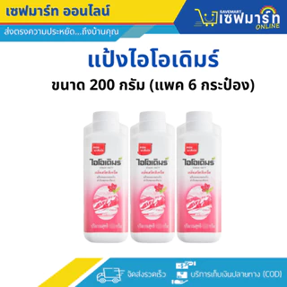 แป้งไอโอเดิมร์ 200 กรัม (แพค6กระป๋อง)