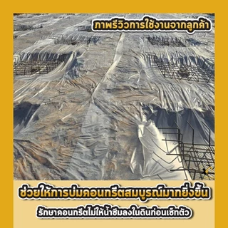 พลาสติกปูรองพื้นเทคอนกรีต หนา 80 120 ไมครอน เสริมป้องกัน UV เทปูน สีใส พลาสติกปูบ่อ