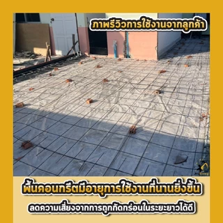 พลาสติกปูรองพื้นเทคอนกรีต หนา 80 120 ไมครอน เสริมป้องกัน UV เทปูน สีใส พลาสติกปูบ่อ