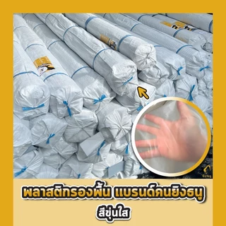 พลาสติกปูรองพื้นเทคอนกรีต หนา 80 120 ไมครอน เสริมป้องกัน UV เทปูน สีใส พลาสติกปูบ่อ