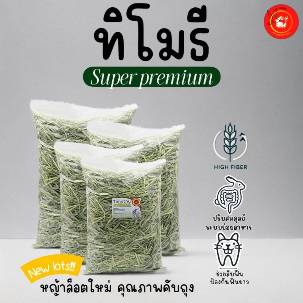 Timothy Hay หญ้าทิโมธีเกรดลักชัวรี่ ซุปเปอร์พรีเมี่ยม และแบบสับ ร่อนฝุ่น นำเข้าจากอเมริกา 1 กก. สำหรับสัตว์เลี้ยงฟันแทะ