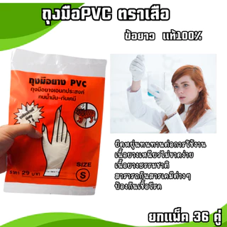 (36 คู่) ของแท้ ถุงมือยางPVC (ข้อยาว) ตราเสือ เหนียว หนา สินค้าสั่งตรงจากโรงงาน พร้อมจัดส่ง