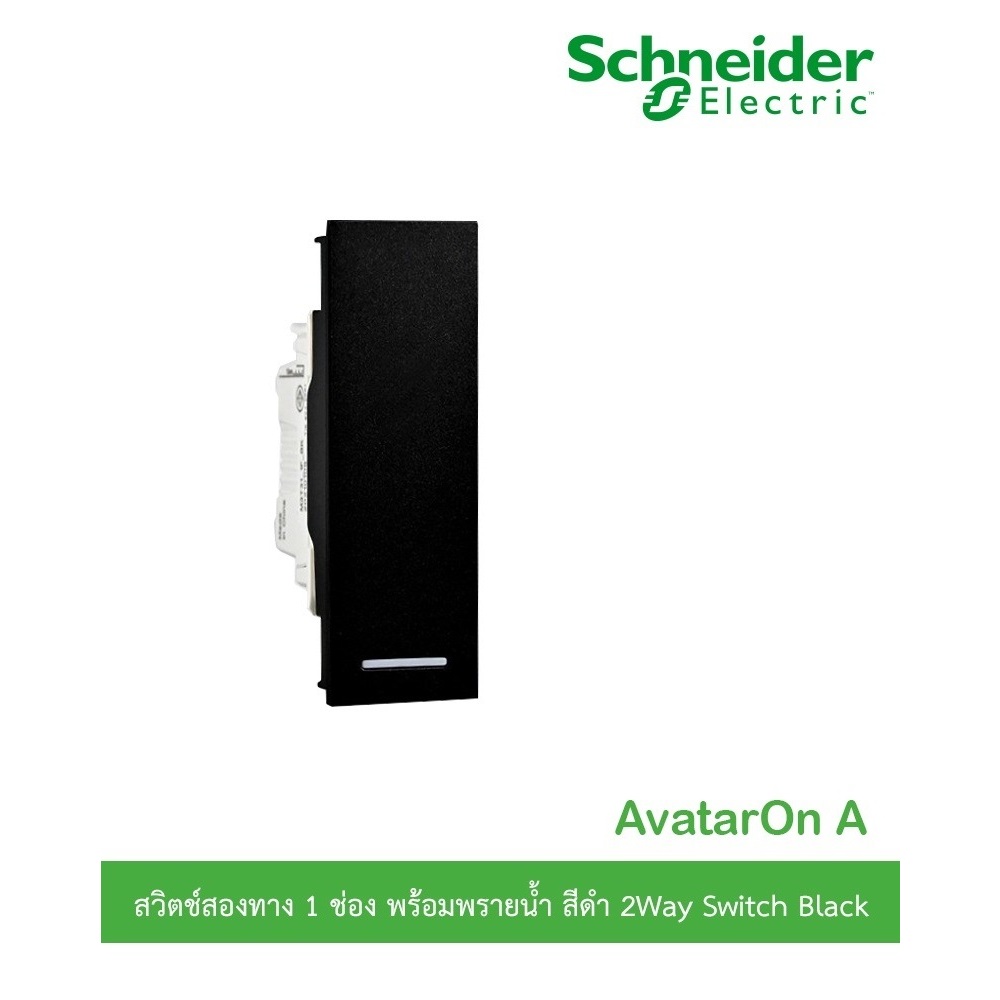 Schneider รุ่น AvatarOn A : M3T31_1F_BK สวิตช์ทางเดียว 1 ช่อง พร้อมพรายน้ำ สีดำ