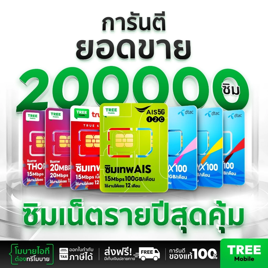 ✅ ส่งฟรี ซิมเทพ ซิมเน็ตรายปี สุดคุ้มแห่งปี ซิมเทพดีแทค ซิมAIS ซิมเทพMaxSpeed ซิมเทพธอร์ ซิมเทพ Turbo ร้าน Tree Mobile thumbnail 4
