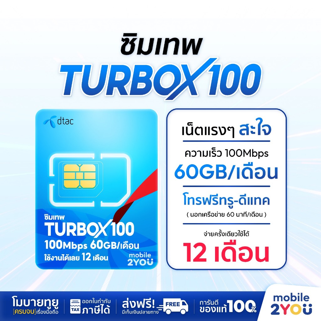 [ ส่งฟรี ] DTAC TURBOX100ซิมเทพ โทรฟรี ทุกค่าย ซิมเน็ตรายปี เน็ตแรง ซิมดีแทค สุดคุ้ม รายปี by mobile
