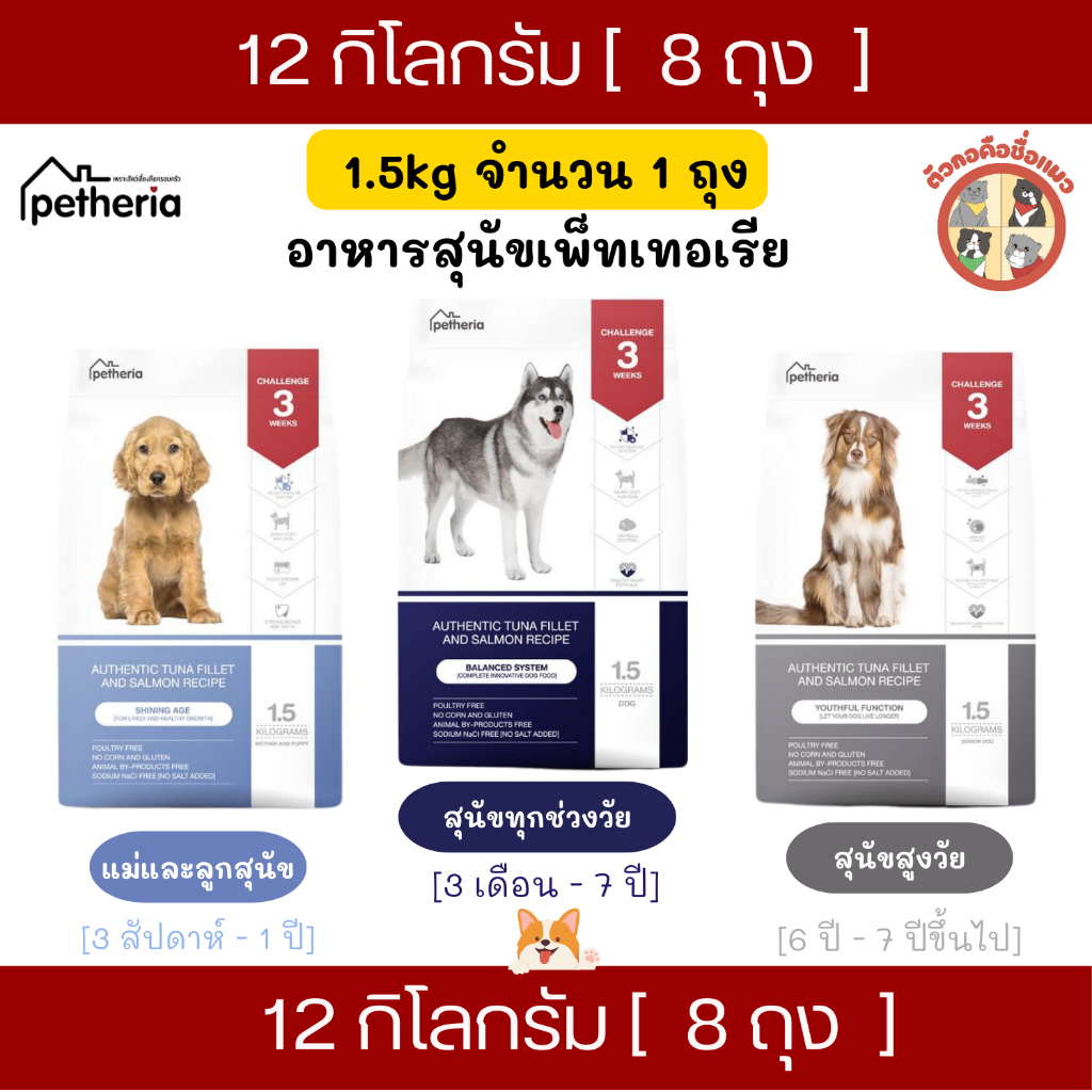 12Kg (1.5kgx8ถุง) Petheria อาหารเม็ดสุนัขเพ็ทเทอเรีย โซเดียมต่ำ ไม่เค็ม ลดขนร่วง สุนัขแพ้ไก่สามารถทานได้
