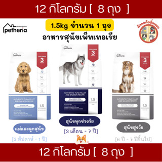 12Kg (1.5kgx8ถุง) Petheria อาหารเม็ดสุนัขเพ็ทเทอเรีย โซเดียม…