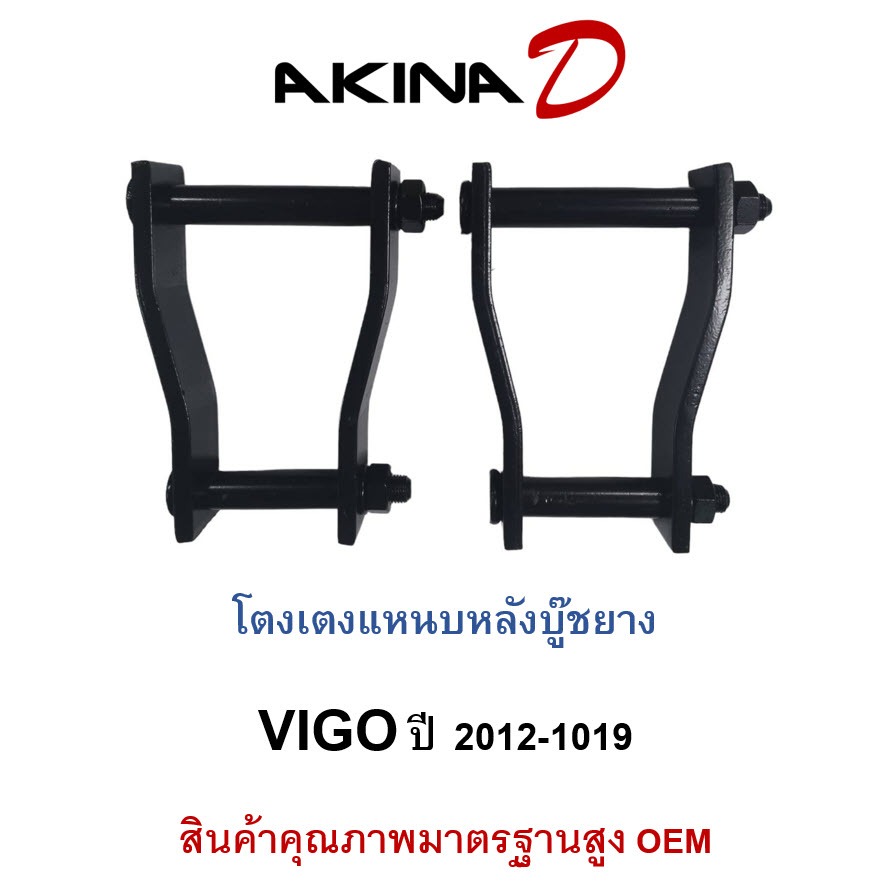 (ราคา 1คู่) โตงเตงแหนบหลังบู๊ชยาง รุ่น VIGO ปี 2012-1019 ขนาด 4.5 นิ้ว -10 นิ้ว สินค้าเหล็กแข็งมาตรฐาน OEM