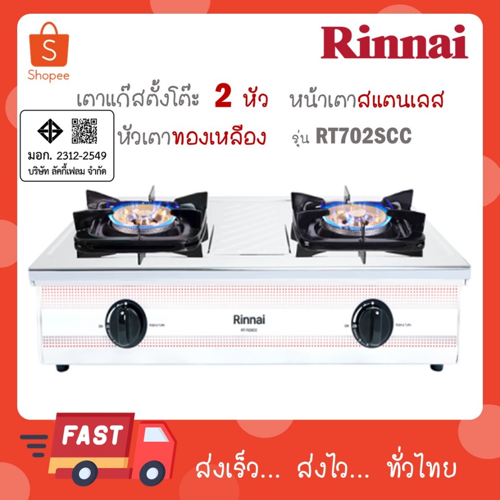 Rinnai เตาแก๊สตั้งโต๊ะ 2 หัว รุ่น RT-702SCC RT702SCC