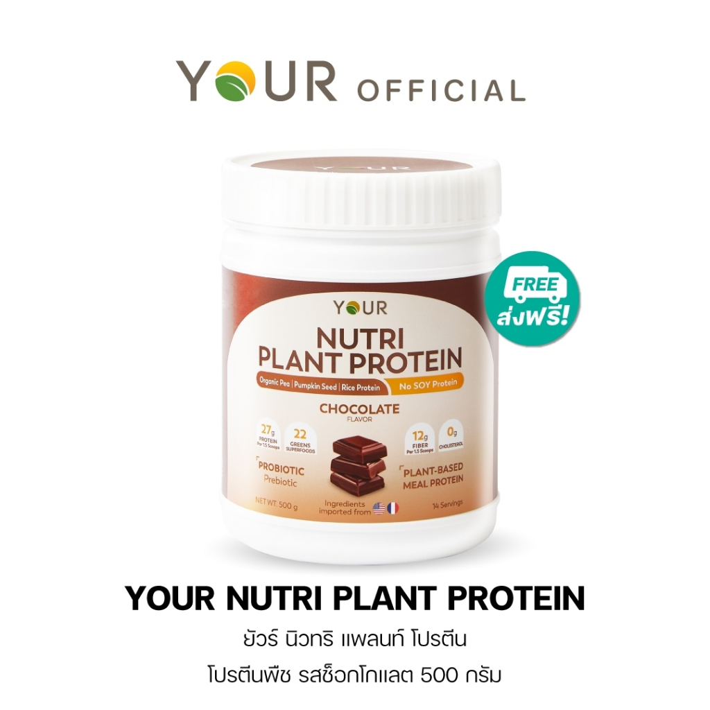 YOUR (ยัวร์) นิวทริ แพลนท์ โปรตีนจากพืช 100%+Superfood 22 ชนิด รสช็อกโกแลต 500 g. 1 กระปุก ส่งฟรี - 045000201