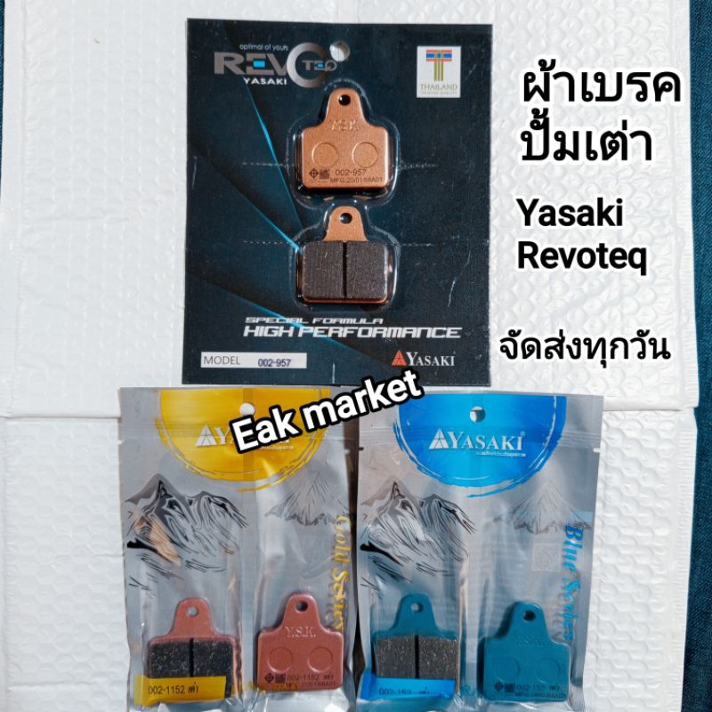 ็ผ้าเบรคปััม Brembo ปั้มเต่า ปั้มเคโระ  Yasaki Revoteq จัดส่งทุกวันจากกทม.