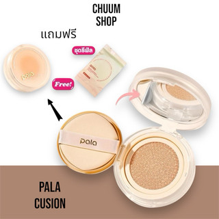 [ 1 แถม 1 ตลับจริงแถมรีฟิล]รีฟิลไม่แถม PALA คุชชั่น พาลา SPF50 PA++ เนื้อบางเบา 15กรัม