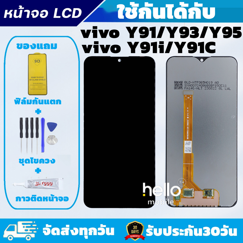 หน้าจอ vivo Y91i / Y91c / Y91 / Y93 / Y95 แถมฟิล์มกันแตก แถมชุดไขควงกับกาวติดหน้าจอ