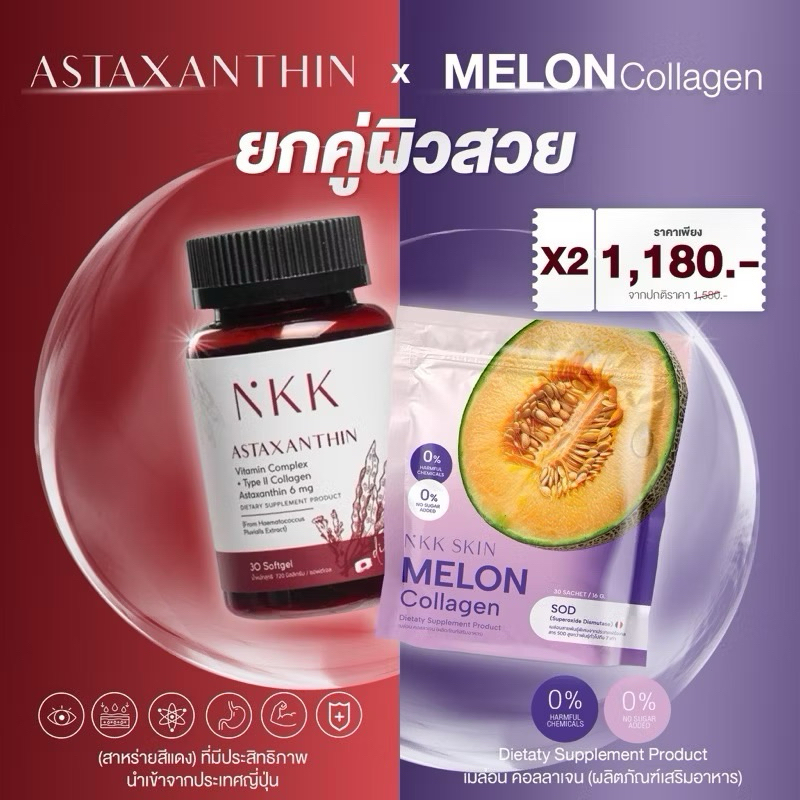[ส่งฟรี+ลด100ในไลฟ์] NKK Astaxanthin Vitamin Complex + NKK Melon Collagen เอ็นเคเค แอสตาแซนธิน เมล่อ
