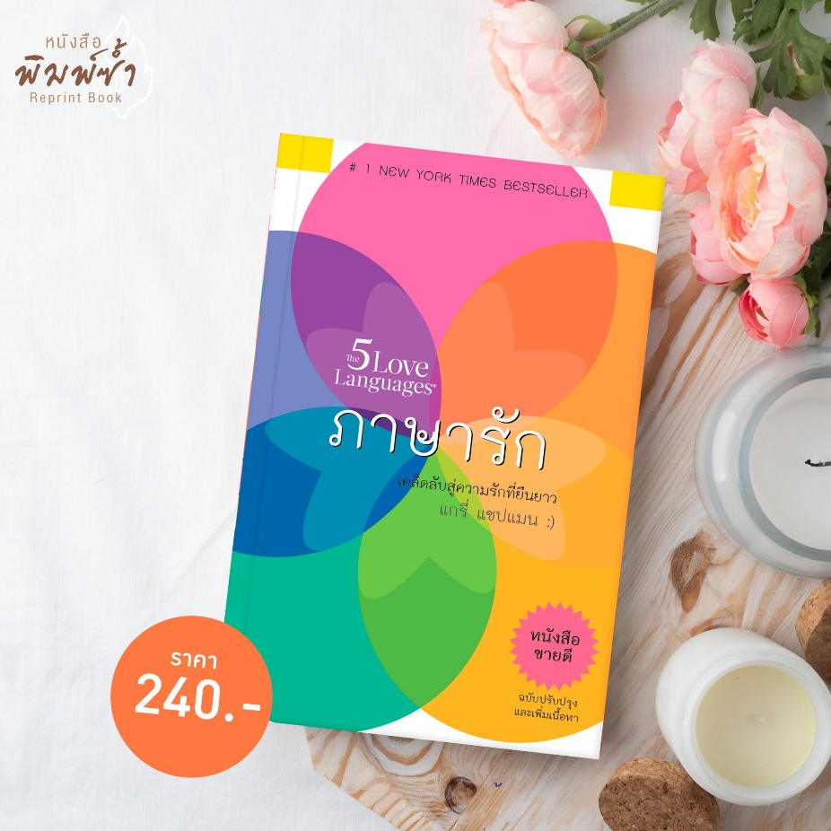 หนังสือภาษารัก ( The 5 Love Languages )